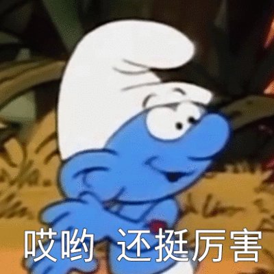 蓝精灵竟是我自己表情包