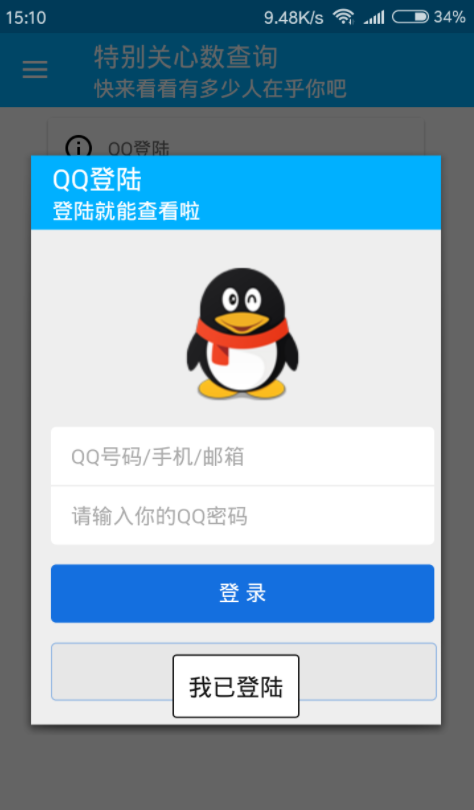 qq特别关心查询-图2