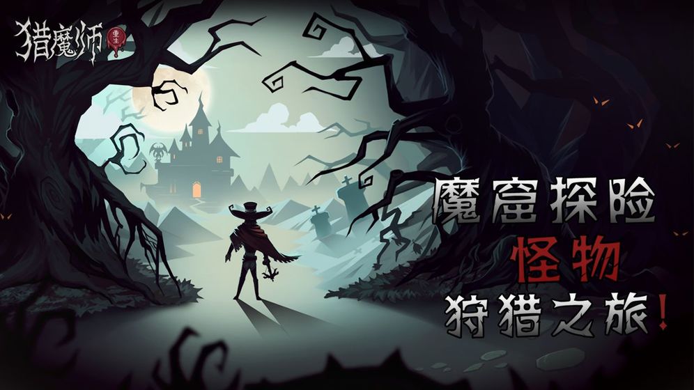 猎魔师横版