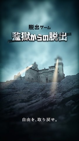 不可能的监狱逃离完整版-图1