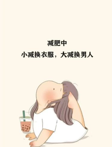 减肥中立誓瘦成小蛮腰图片