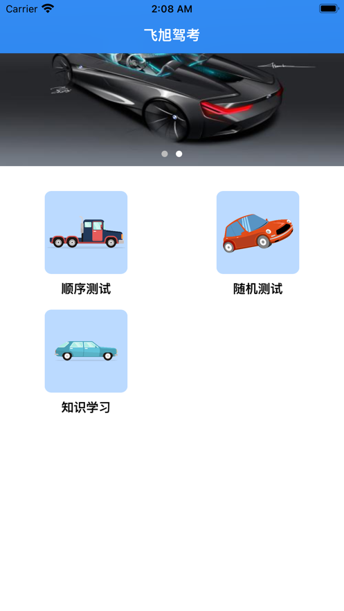 飞旭驾考-图2