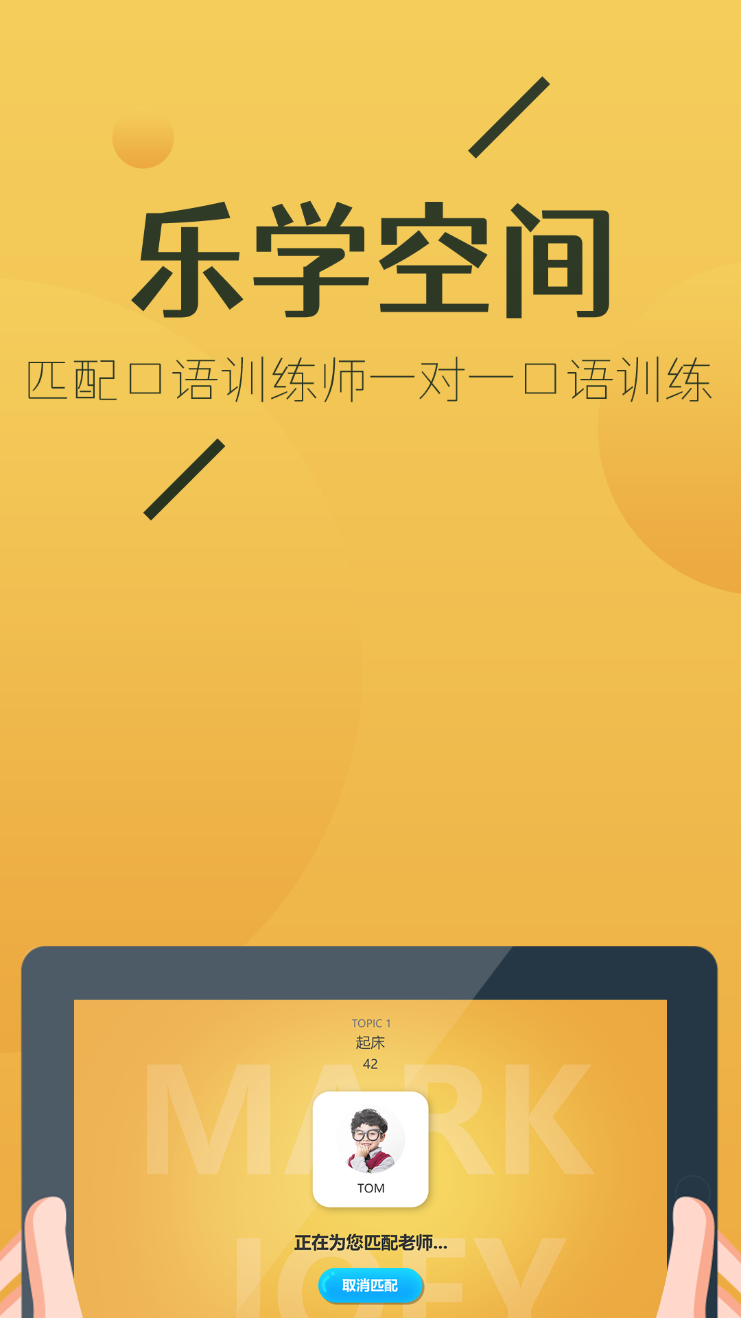 马克和乔伊app-图1