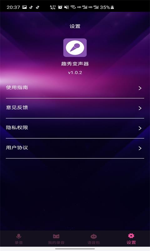 趣秀变声器-图2