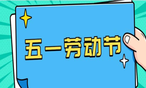 2021五一劳动节快乐表情包-图1