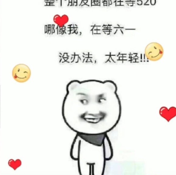 整个朋友圈都在等520哪像我在等六一