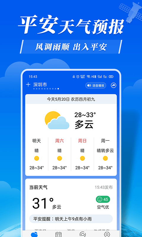 平安天气预报-图1