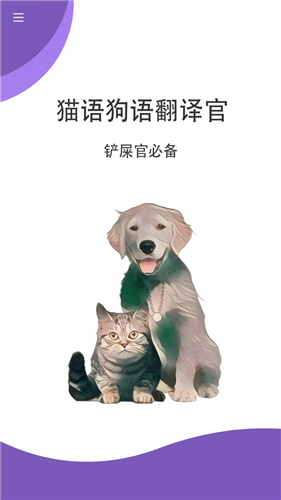 猫语翻译官