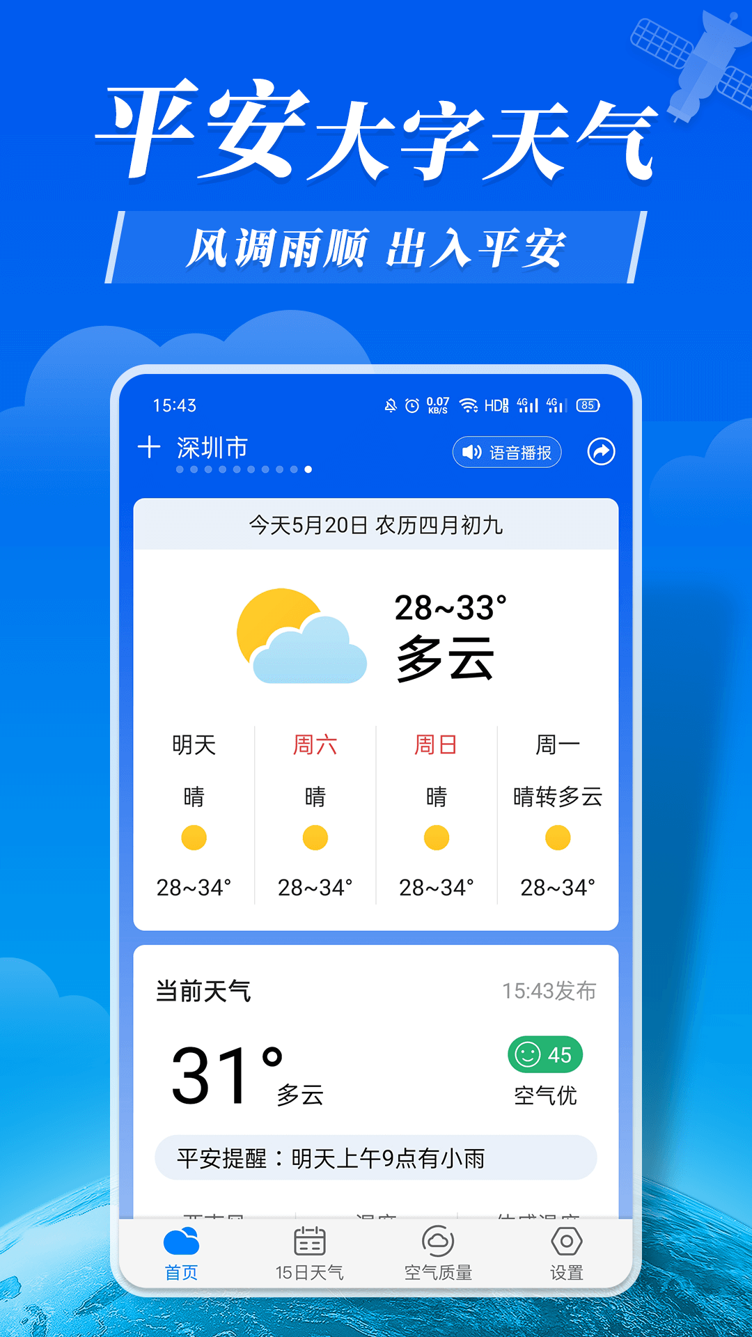 平安大字天气预报-图2