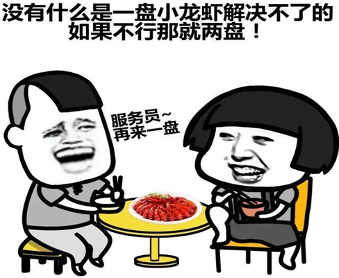 高考后的第一顿小龙虾表情包