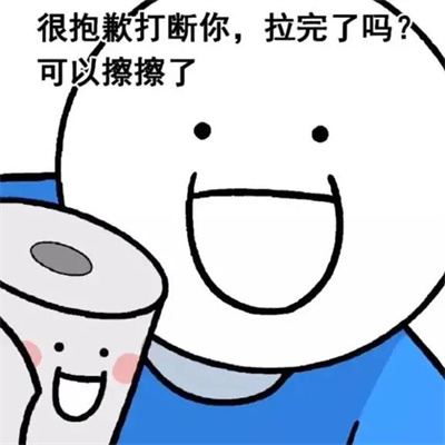 很抱歉打断你拉完了吗可以擦擦了表情包