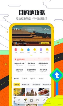 马蜂窝旅游app官方版-图3