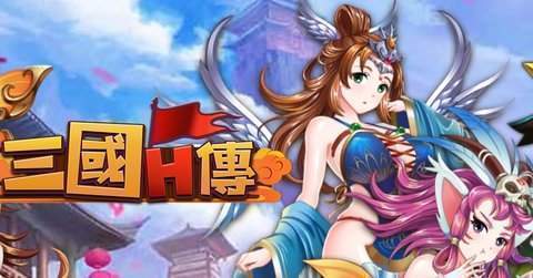 三国h传爆衣版-图2