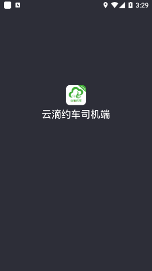 云滴约车司机端