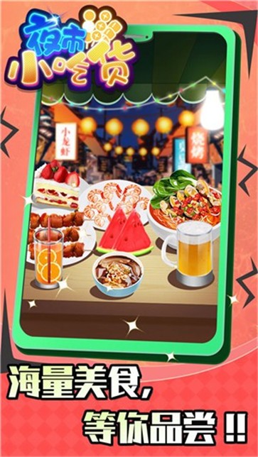 夜市小吃货-图3