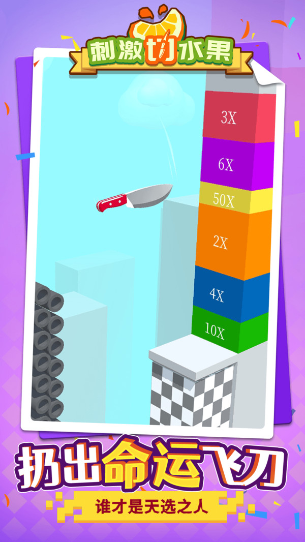 刺激切水果-图1