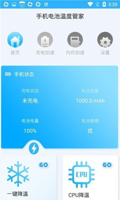 手机电池温度管家-图1