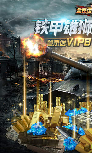 全民坦克联盟(登录送VIP8)-图1