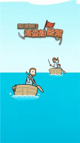 逃离医院海盗船疑案-图1