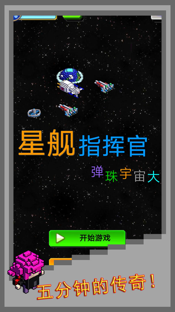 弹珠星舰指挥官无敌版-图6