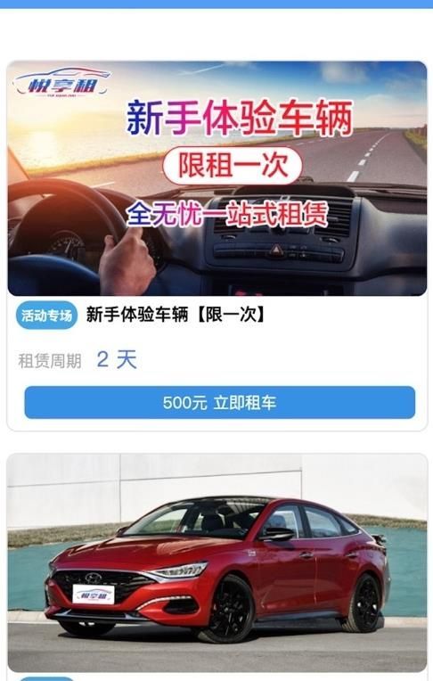 悦享租车