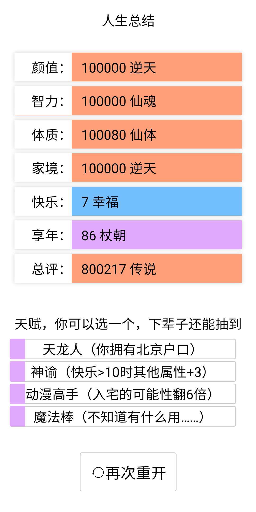 人生重开模拟器爆改版-图2