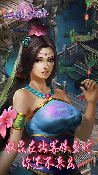 三国美人计-图3