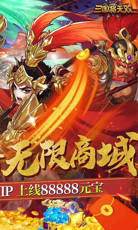 三国将无双超v版-图1