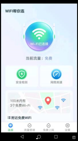 WiFi帮你连