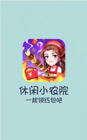 休闲小农院手机版