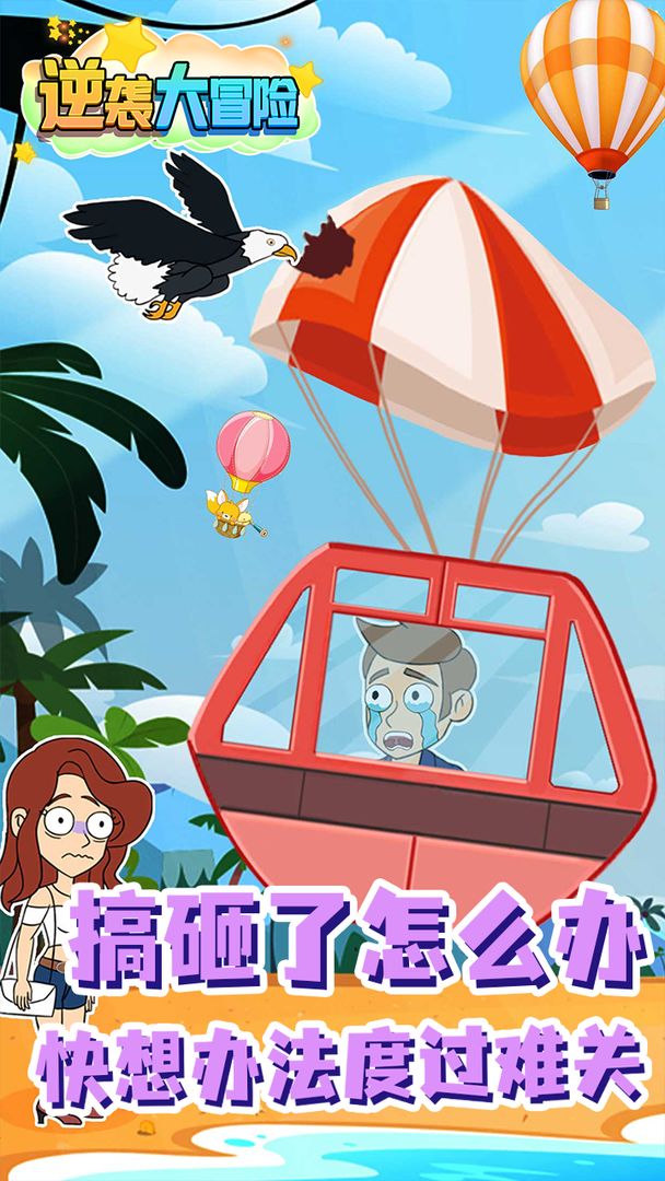 逆袭大冒险手机版
