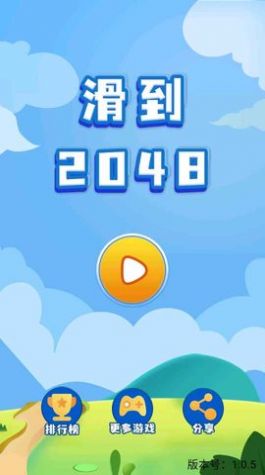 滑到2048