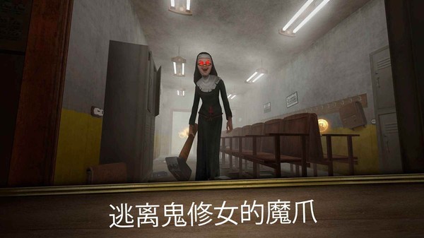 逃离房间鬼修女迷宫手机版-图1