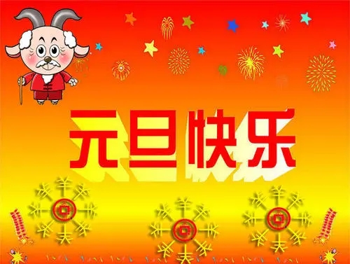 2022元旦祝福图片-图2