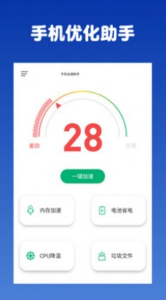 手机优化助手-图1