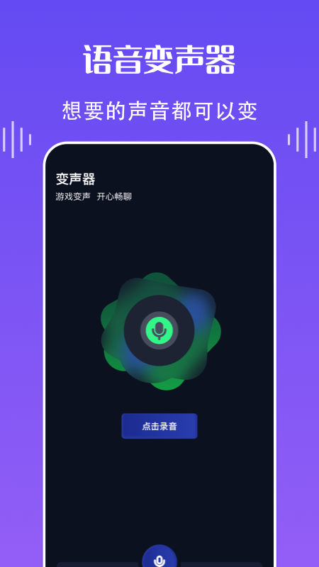 欢乐语音变声器-图1