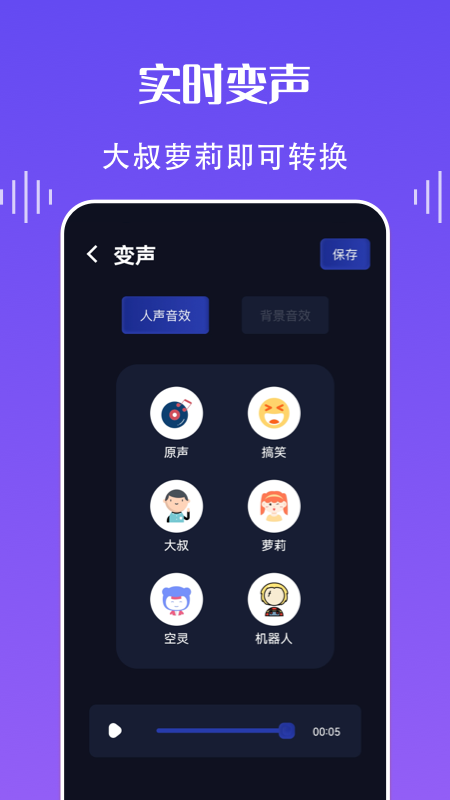 欢乐语音变声器-图3