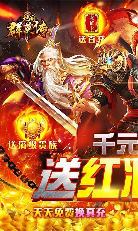 太阁群英传送红将千充版-图1