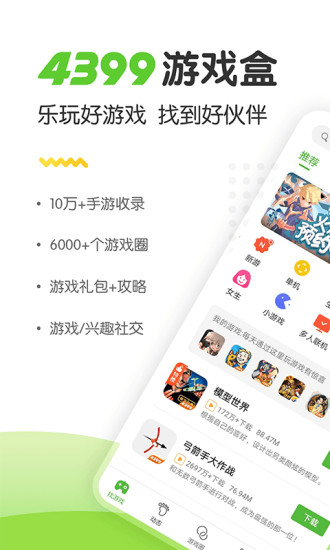 4399游戏盒最新版-图1