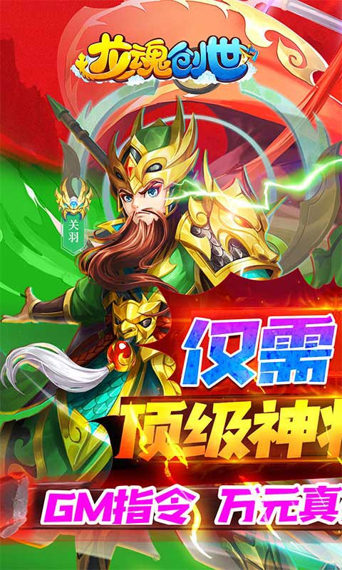 龙魂创世1元顶级神将-图2