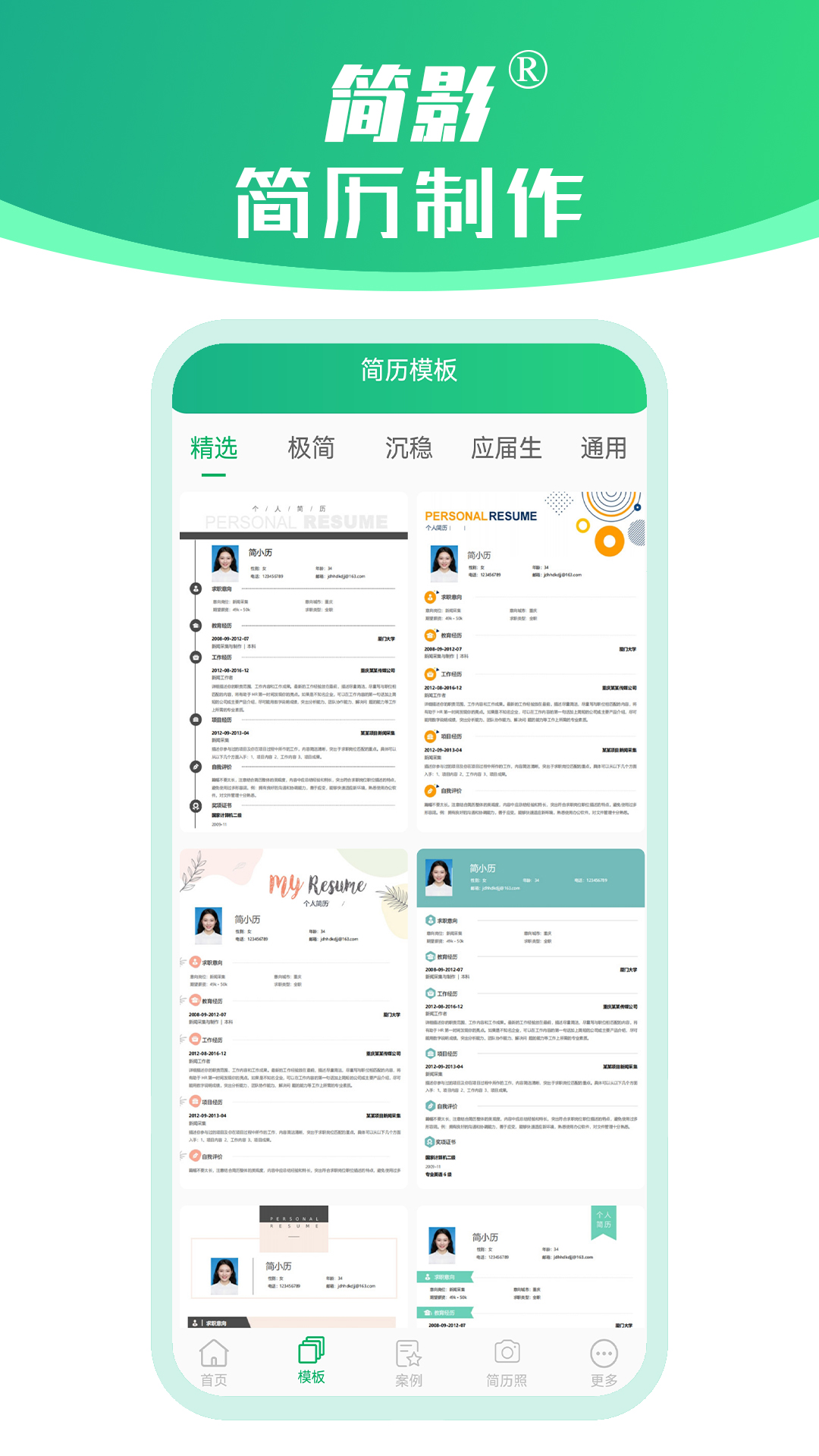 简影简历制作-图2