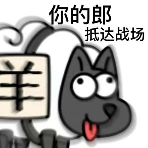 羊了个羊表情包-图5