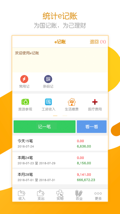 统计e记账-图2
