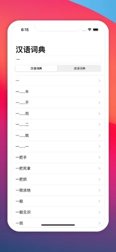 汉语词典-图2