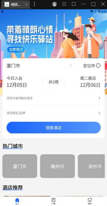 晴驿旅行APP