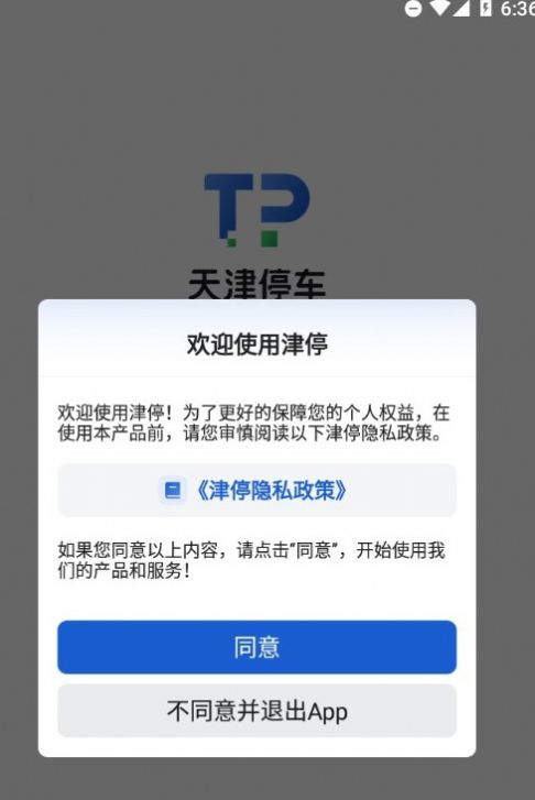 津停智慧停车app