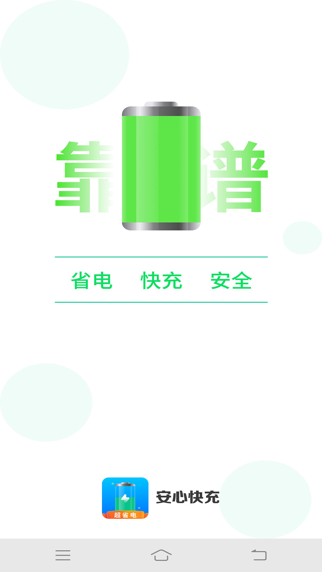 安心快充-图1