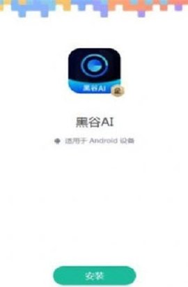 黑谷AI最新版-图1