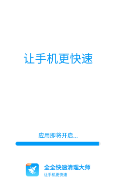 全全快速清理大师-图2