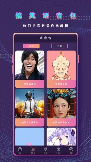 万能变声器语音包手机版-图3